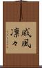 威風凛々 Scroll