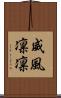 威風凛凛 Scroll
