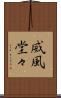 威風堂々 Scroll