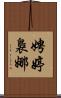 娉婷裊娜 Scroll