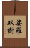 娑羅双樹 Scroll