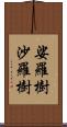 娑羅樹;沙羅樹 Scroll