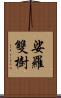 娑羅雙樹 Scroll