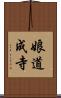 娘道成寺 Scroll