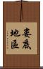 婁底地區 Scroll
