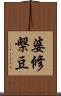 婆修槃豆 Scroll