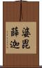 婆毘薛迦 Scroll