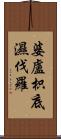 婆盧枳底濕伐羅 Scroll