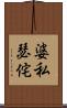 婆私瑟侘 Scroll