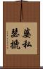 婆私瑟搋 Scroll