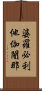 婆羅必利他伽闍那 Scroll