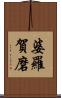 婆羅賀磨 Scroll