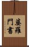 婆羅門書 Scroll