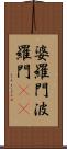 婆羅門 Scroll