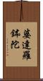 婆達羅鉢陀 Scroll