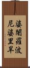 婆闍羅波尼婆里旱 Scroll