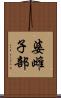 婆雌子部 Scroll