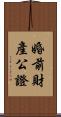 婚前財產公證 Scroll