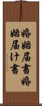 婚姻届書 Scroll
