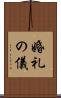 婚礼の儀 Scroll