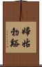 婦姑勃谿 Scroll