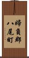 婦負郡八尾町 Scroll
