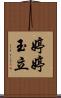 婷婷玉立 Scroll