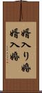 婿入り婚 Scroll