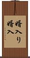 婿入り Scroll
