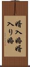 婿入婚 Scroll