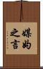 媒妁之言 Scroll
