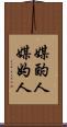 媒酌人 Scroll