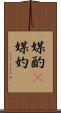 媒酌(P) Scroll