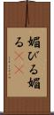 媚びる Scroll