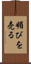 媚びを売る Scroll