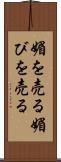 媚を売る Scroll