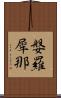 媻羅犀那 Scroll