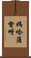 媽哈薩督呀 Scroll