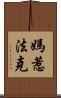 媽惹法克 Scroll