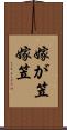 嫁が笠 Scroll