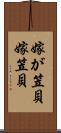 嫁が笠貝 Scroll