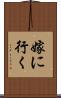 嫁に行く Scroll