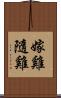 嫁雞隨雞 Scroll