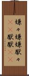 嫌々 Scroll