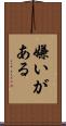 嫌いがある Scroll