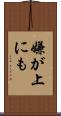 嫌が上にも Scroll