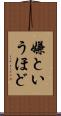 嫌というほど Scroll