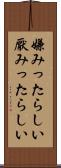 嫌みったらしい Scroll