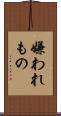 嫌われもの Scroll