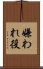 嫌われ役 Scroll